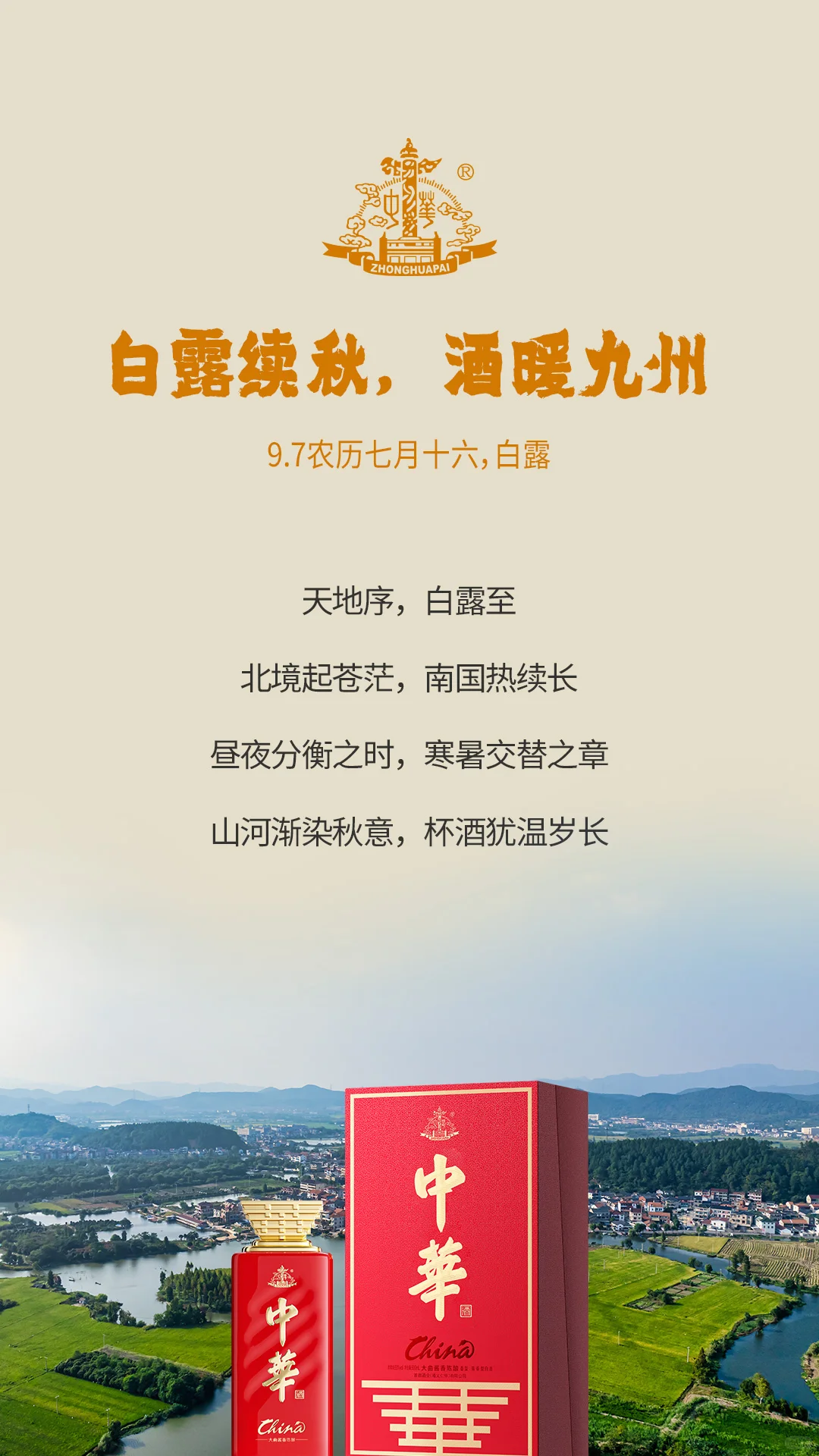 中华酒｜白露续秋，酒暖九州
