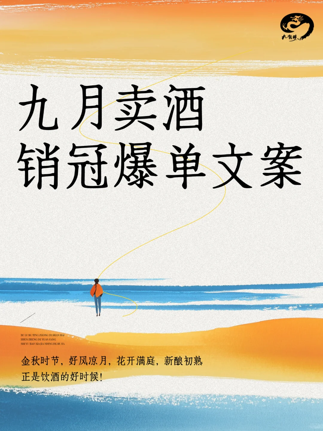 九月卖酒中秋国庆 销冠爆单文案分享?
