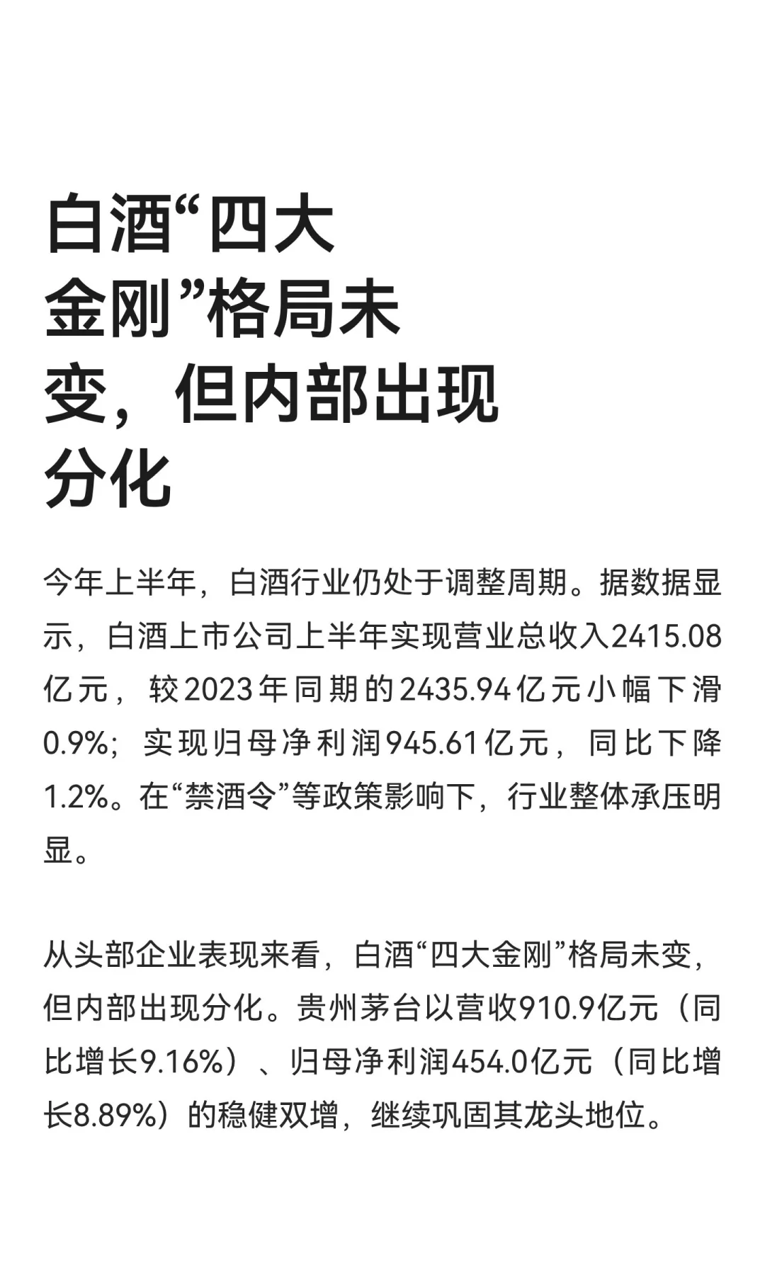 白酒“四大金刚”格局未变，但内部出现分化