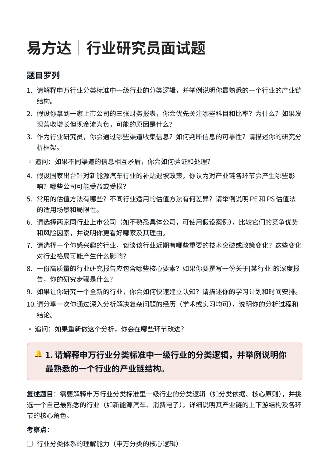 易方达｜行业研究员面试