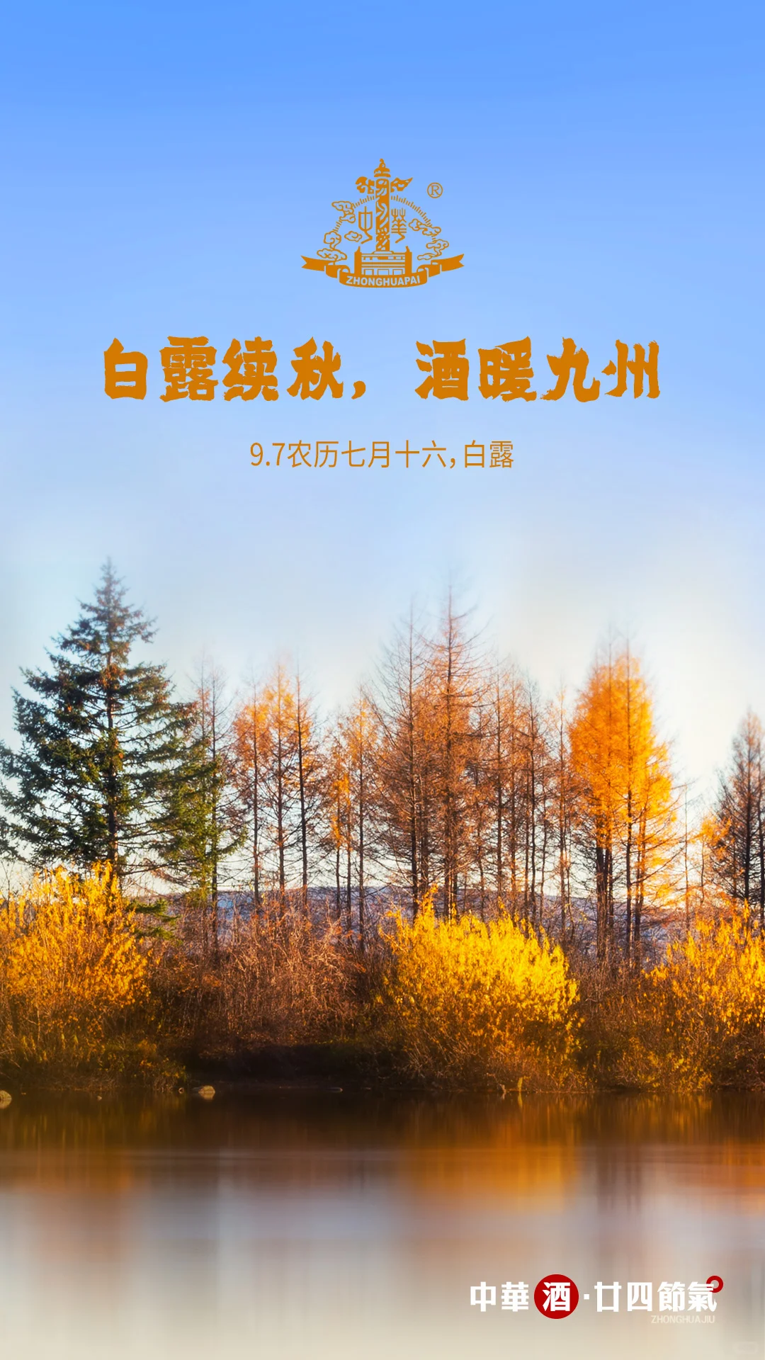 中华酒｜白露续秋，酒暖九州