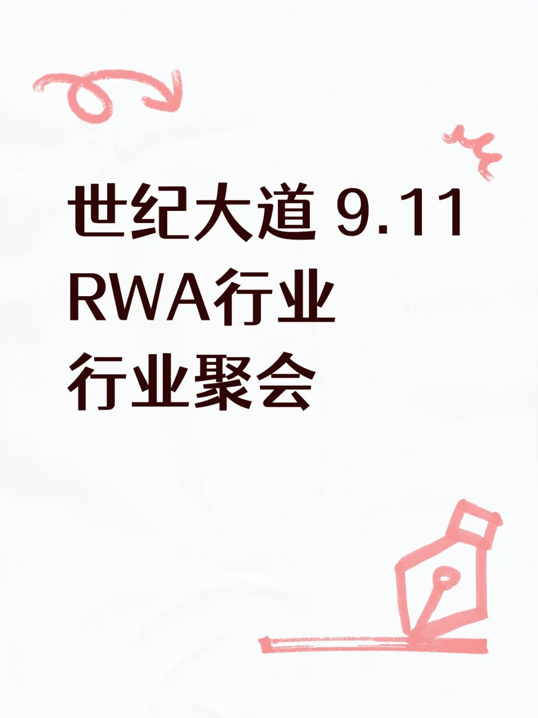 上海世纪大道RWA行业行业聚会 9.11