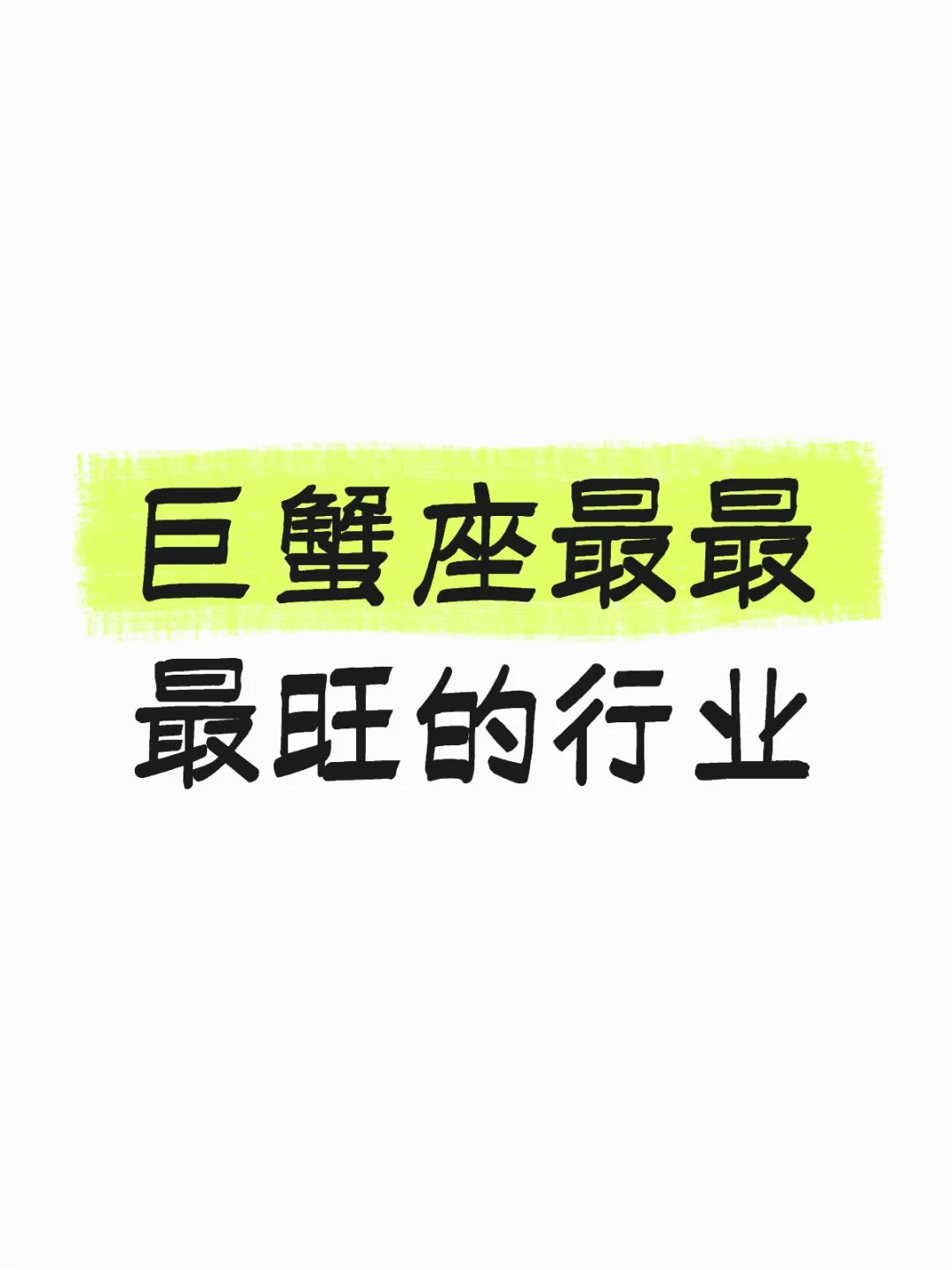 巨蟹座最最最旺的行业