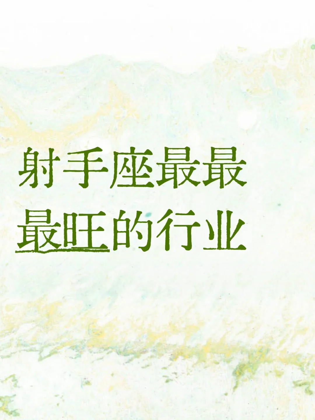 射手座最最最旺的行业
