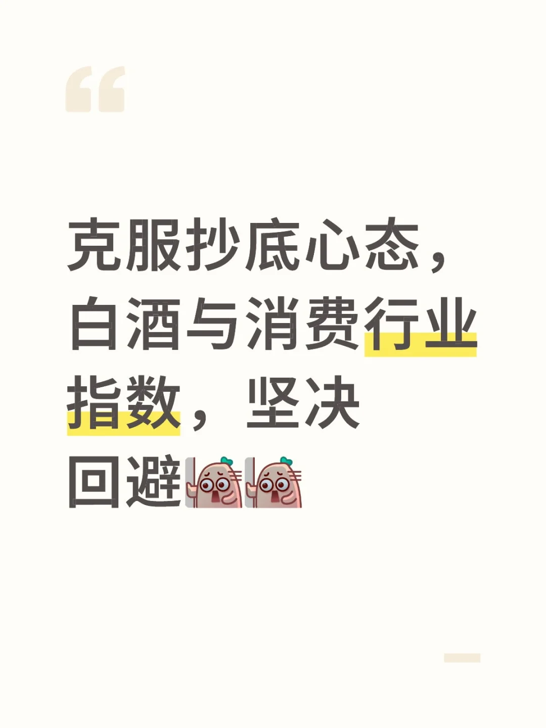 本轮行情坚决回避白酒与消费