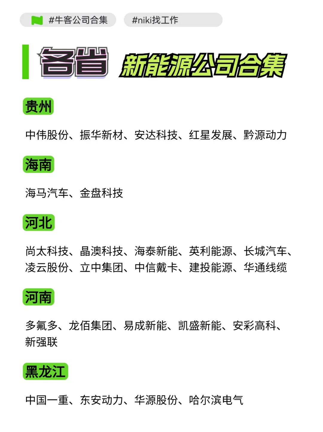 各省新能源行业公司合集！