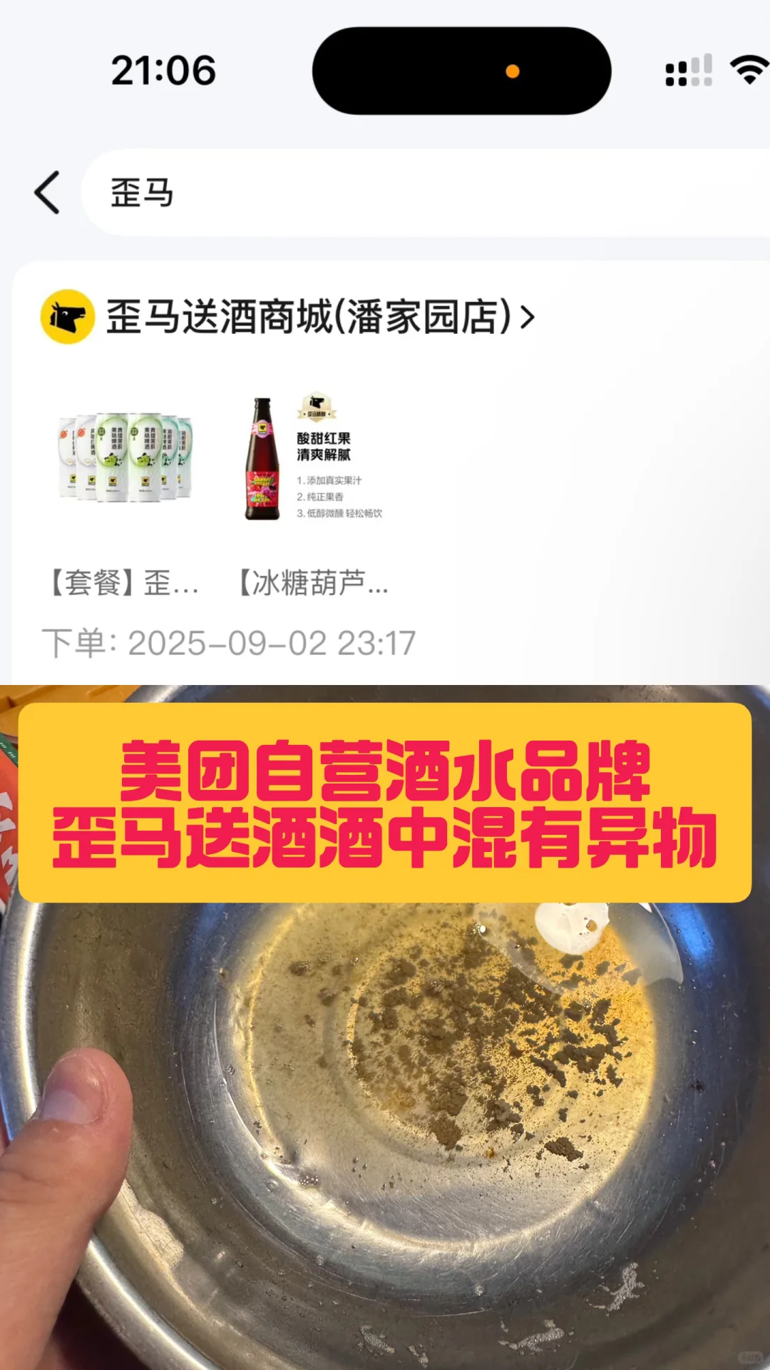 ❗️避雷！！！美团歪马酒中异物，商家拒绝赔偿！