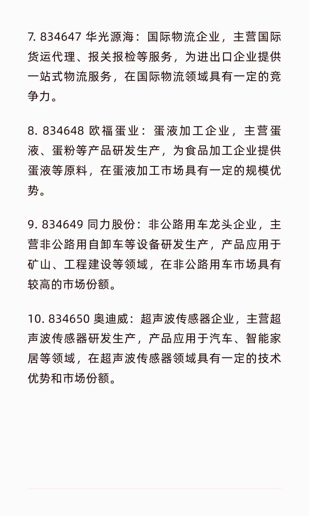 5000家上市公司简介第?弹