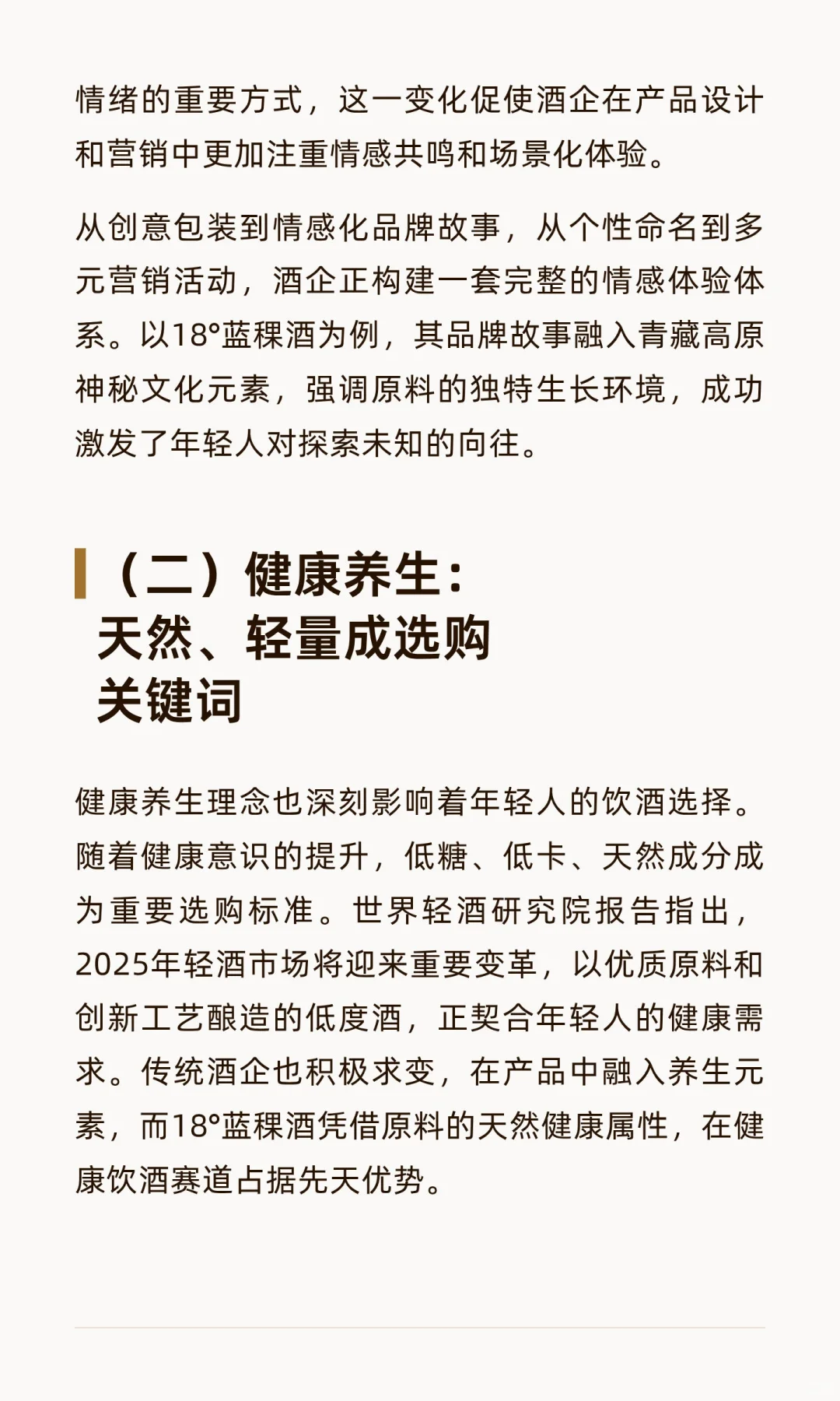 酒业变革进行时：18°蓝稞酒的突围与行业年