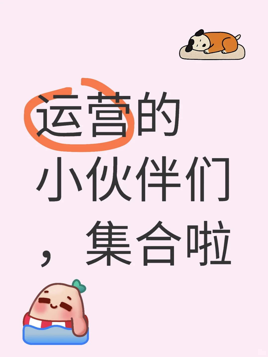 运营的小伙伴们，集合啦，不论赛道只是分享