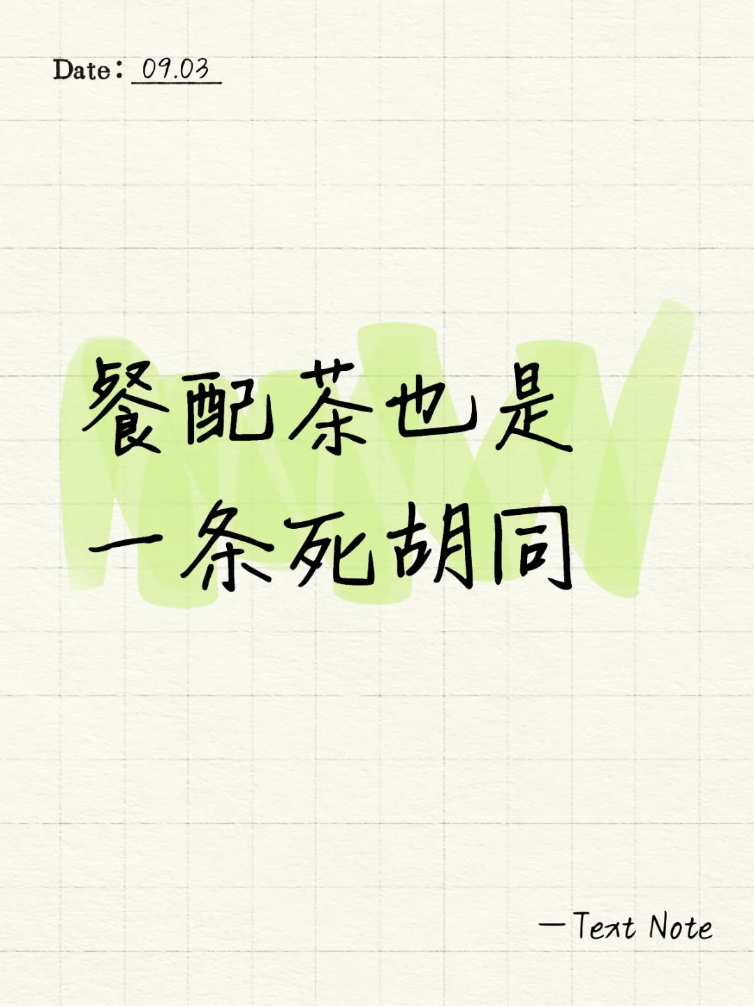 让茶强行模仿葡萄酒配餐是死胡同