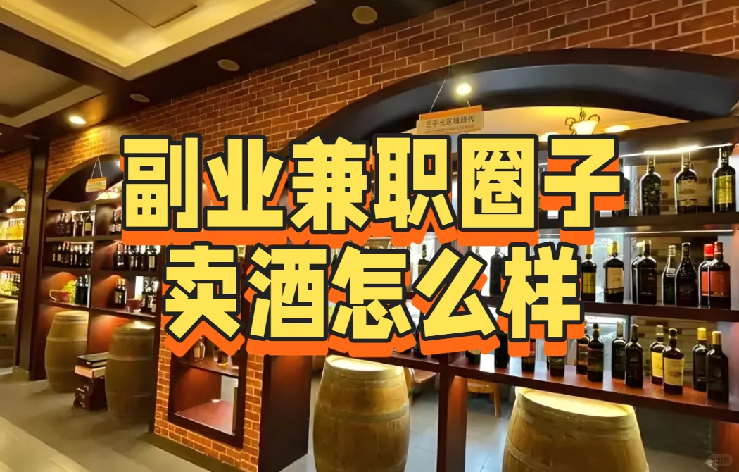 副业兼职圈子卖酒怎么样