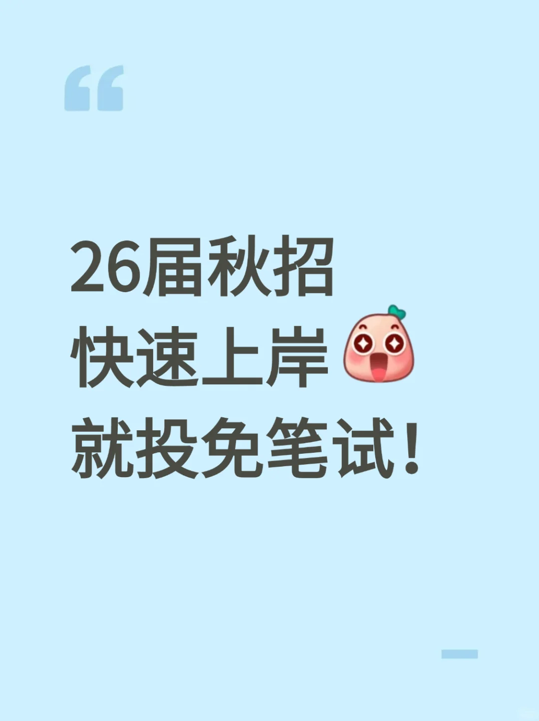 26届秋招 快速上岸，就要投免笔试！