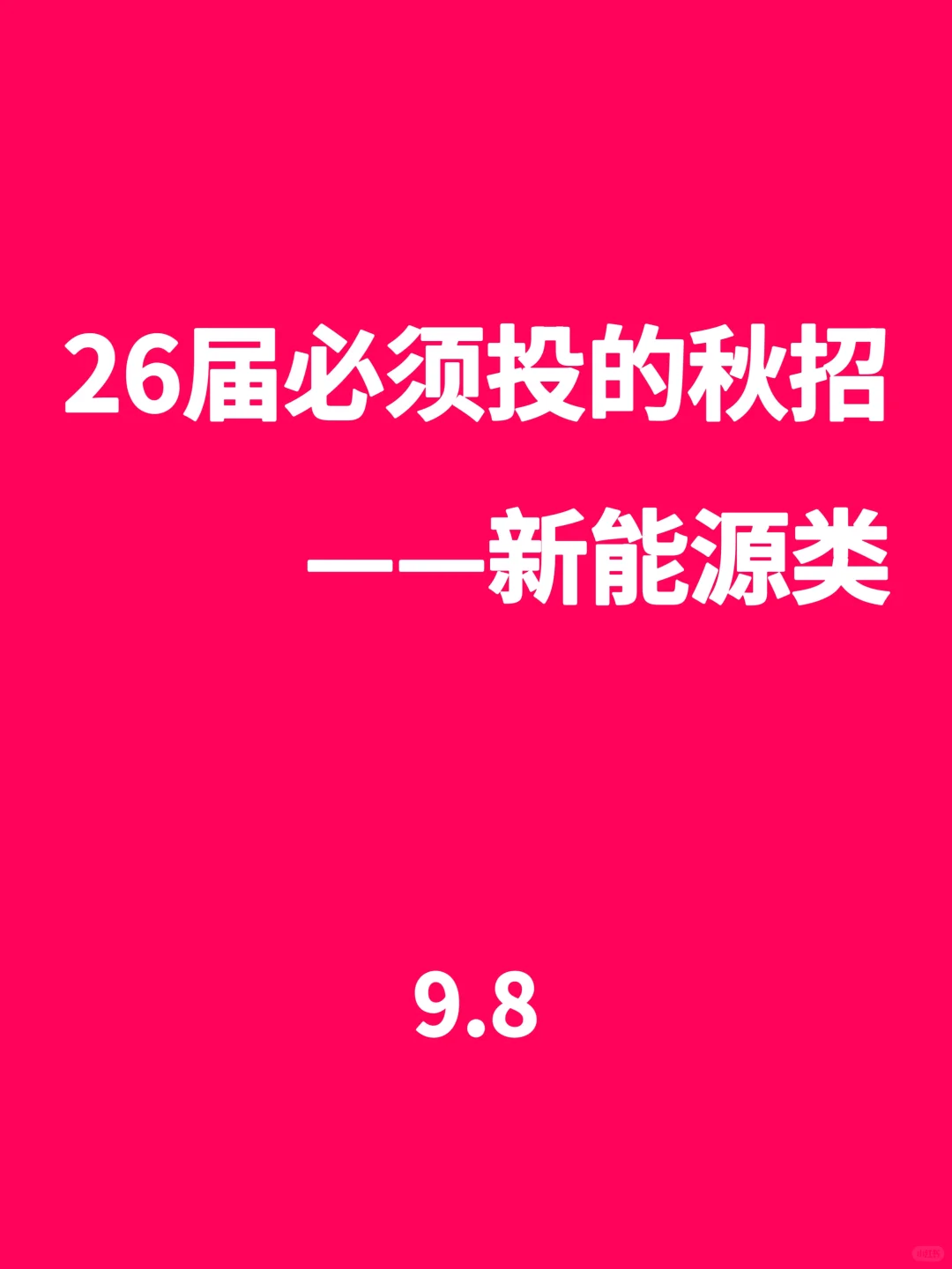 26届必须投的秋招(新能源类)