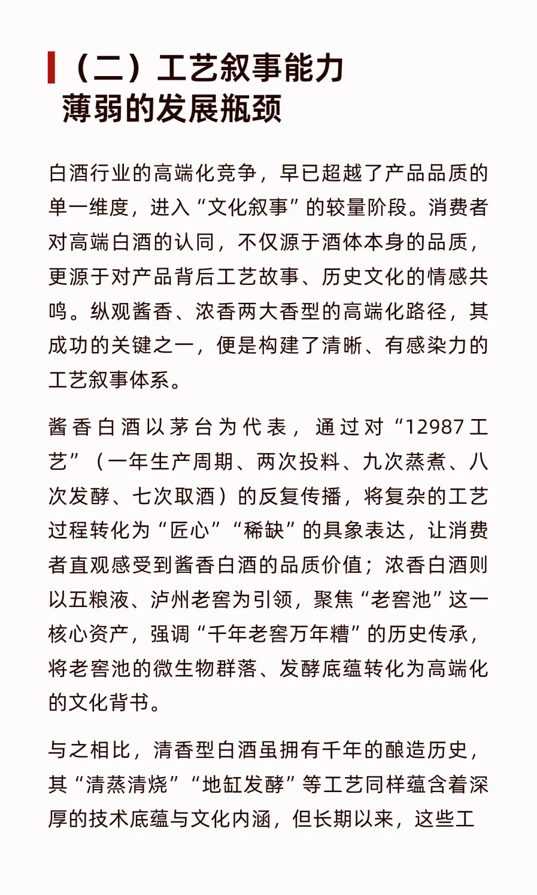 清香型白酒高端化：在传承与创新中寻找破局