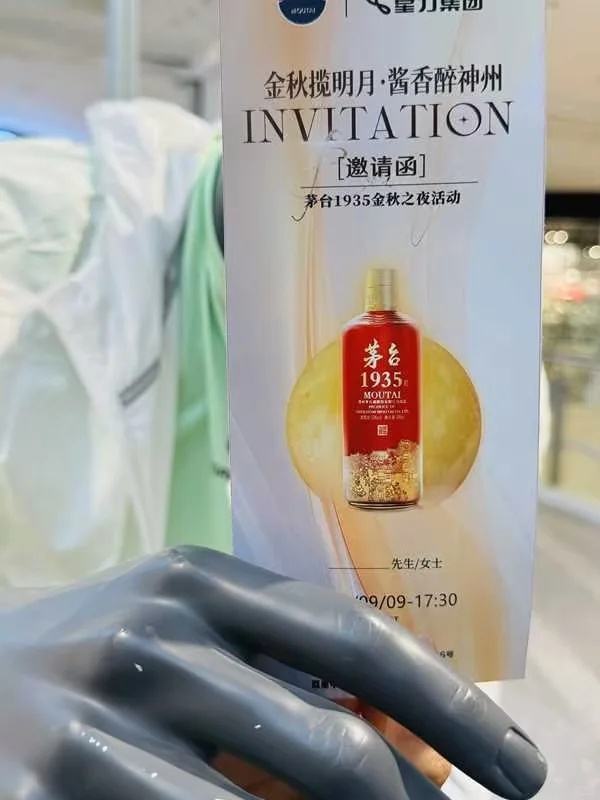 相约茅台1935金秋之夜