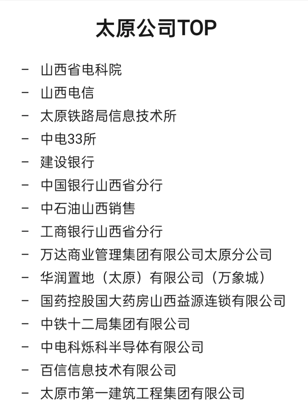 太原顶级企业盘点