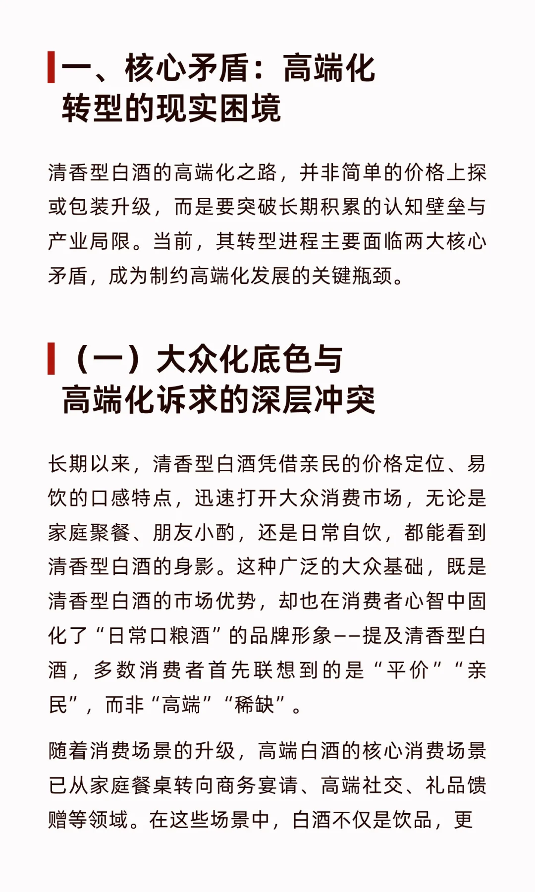 清香型白酒高端化：在传承与创新中寻找破局