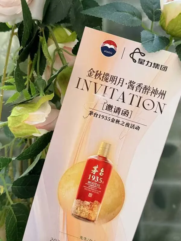 相约茅台1935金秋之夜