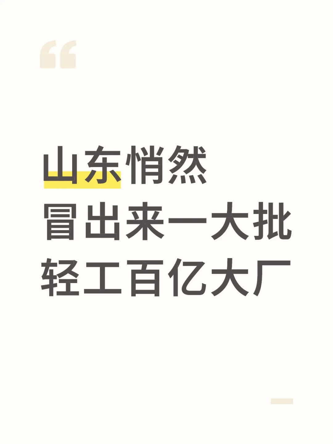 山东悄然冒出来一大批轻工百亿大厂