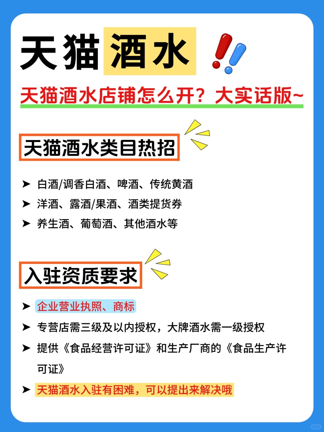 天猫酒水类目入驻❗️入驻资质要求❓