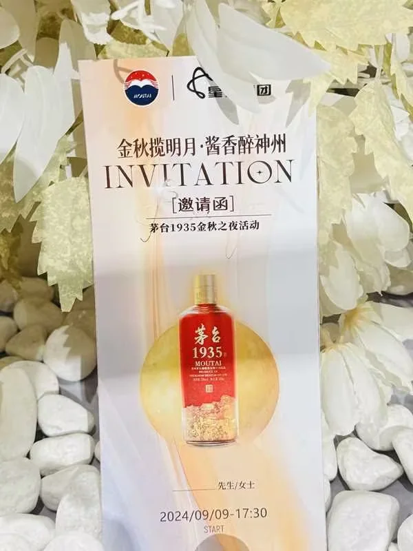 相约茅台1935金秋之夜