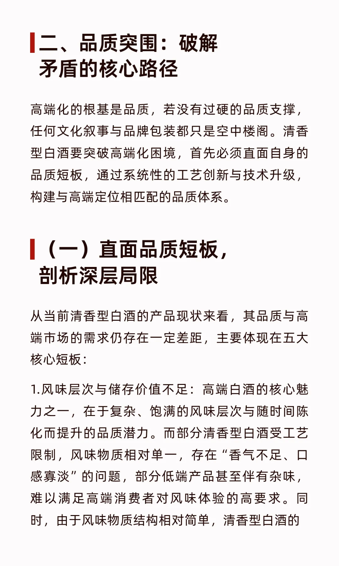 清香型白酒高端化：在传承与创新中寻找破局