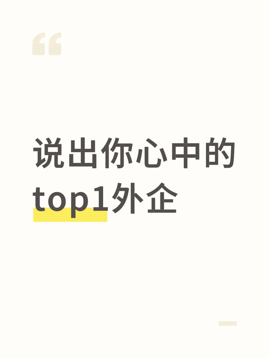 说出你心中的top1外企