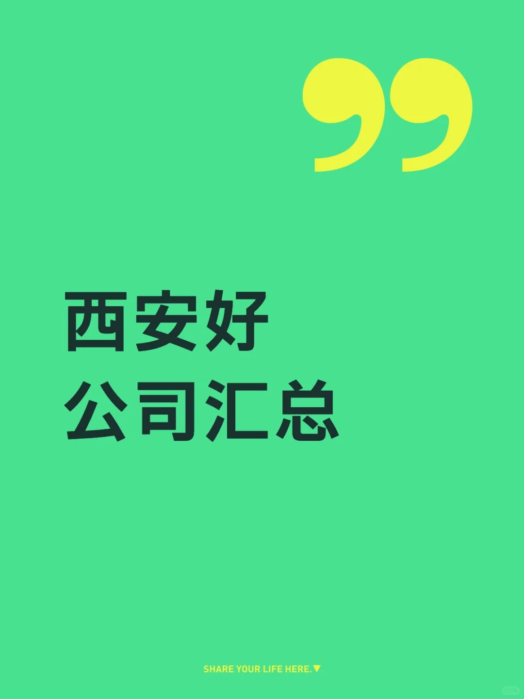 西安好公司汇总