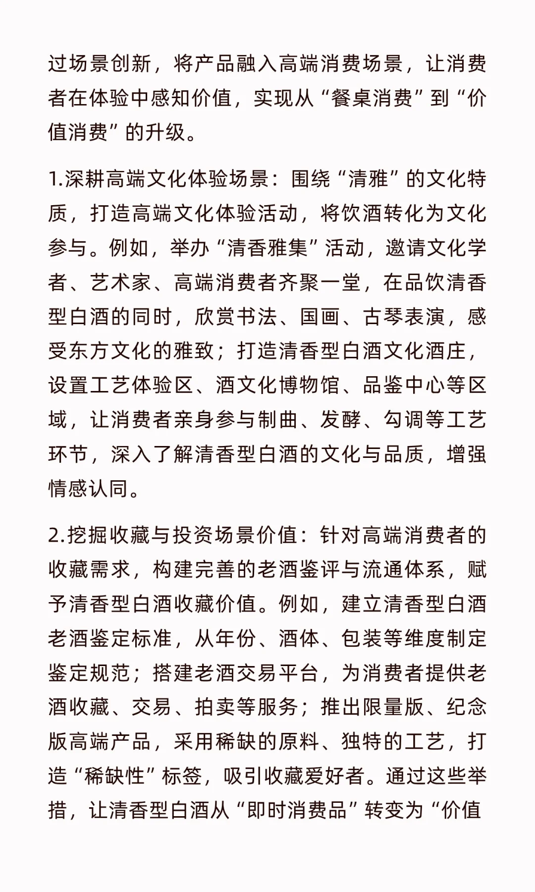 清香型白酒高端化：在传承与创新中寻找破局