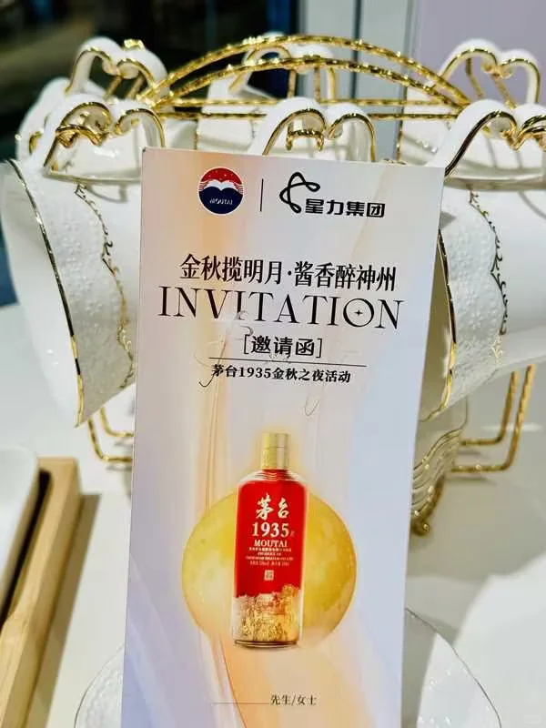 相约茅台1935金秋之夜