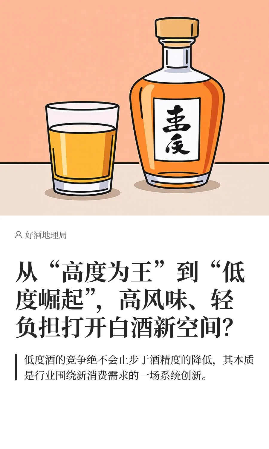 高风味、轻负担打开白酒新空间？