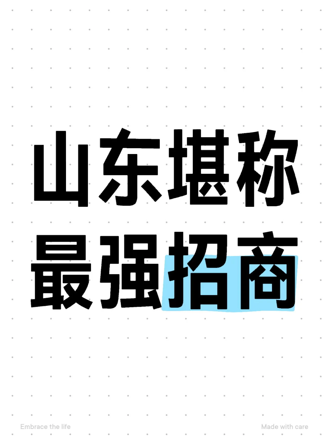 18年后山东堪称中国最强招商