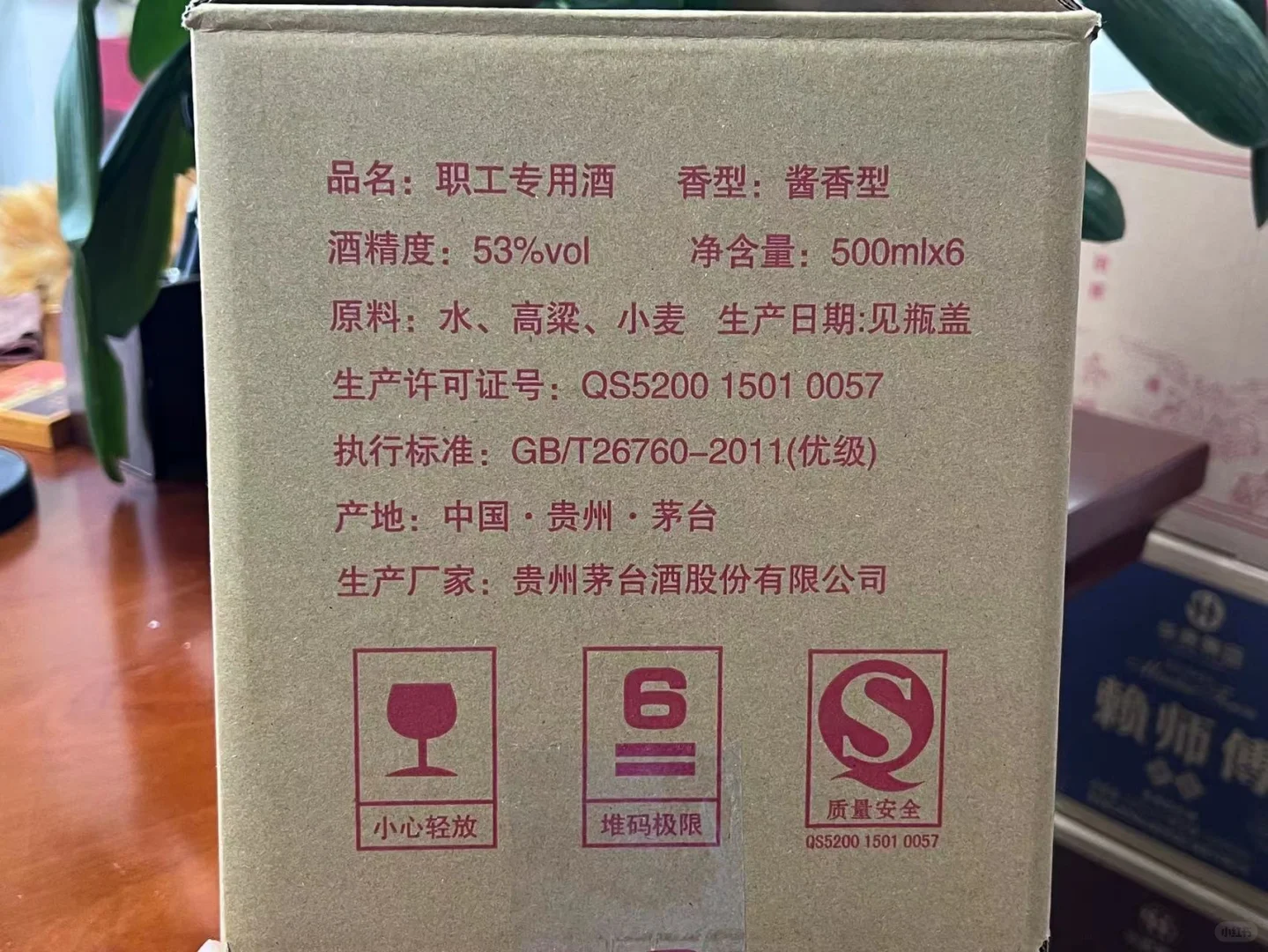 贵州茅台，职工用酒