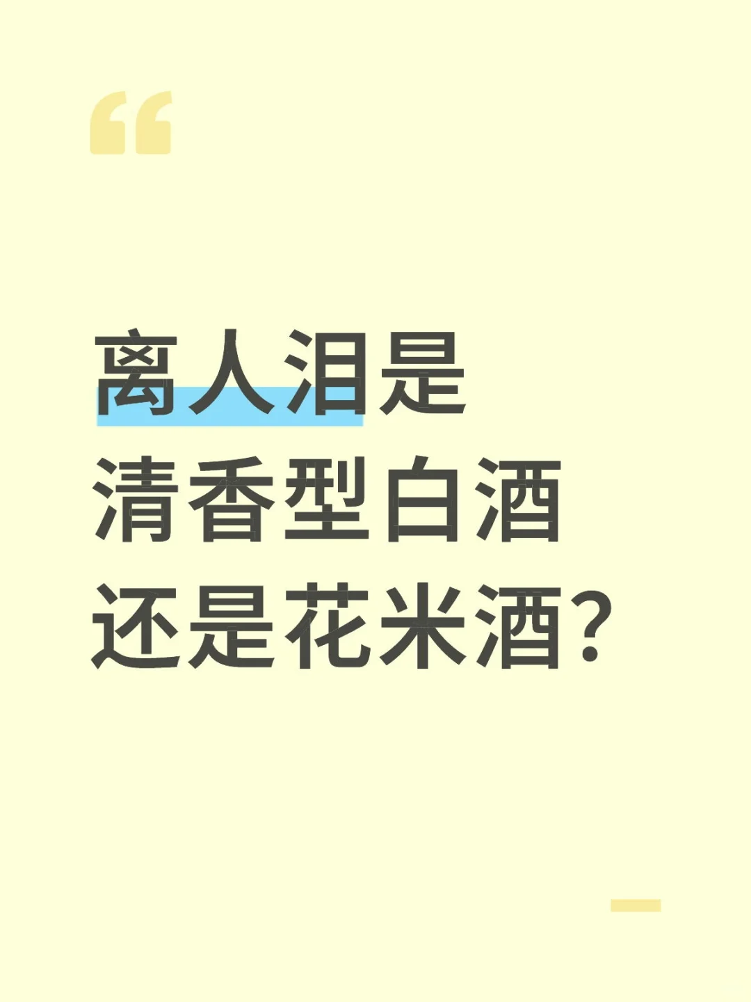 离人泪是清香型白酒还是花米酒？