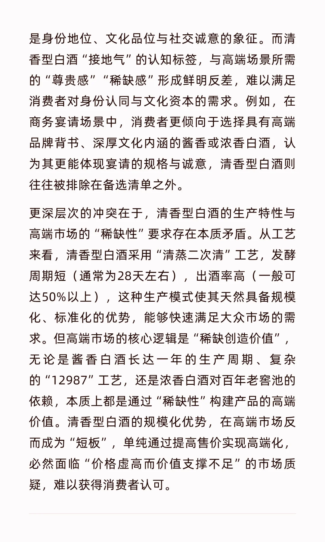 清香型白酒高端化：在传承与创新中寻找破局