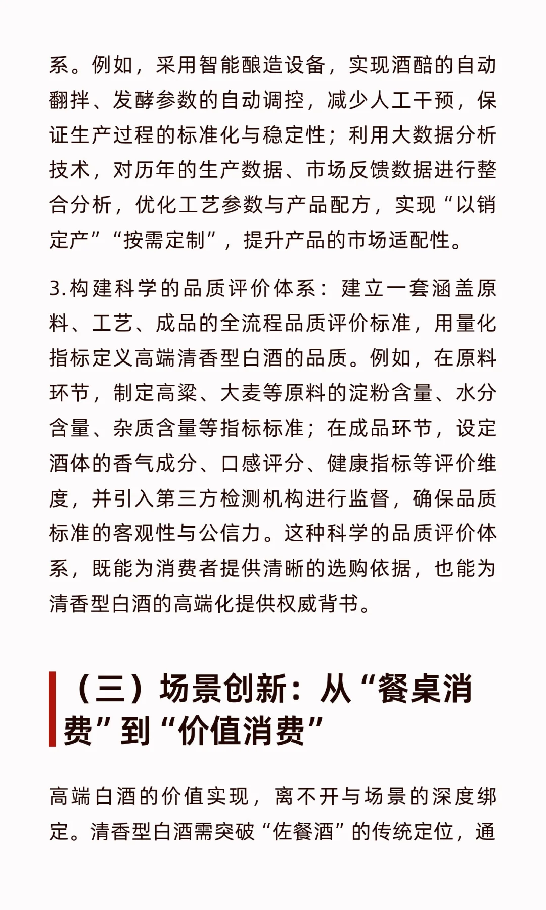 清香型白酒高端化：在传承与创新中寻找破局