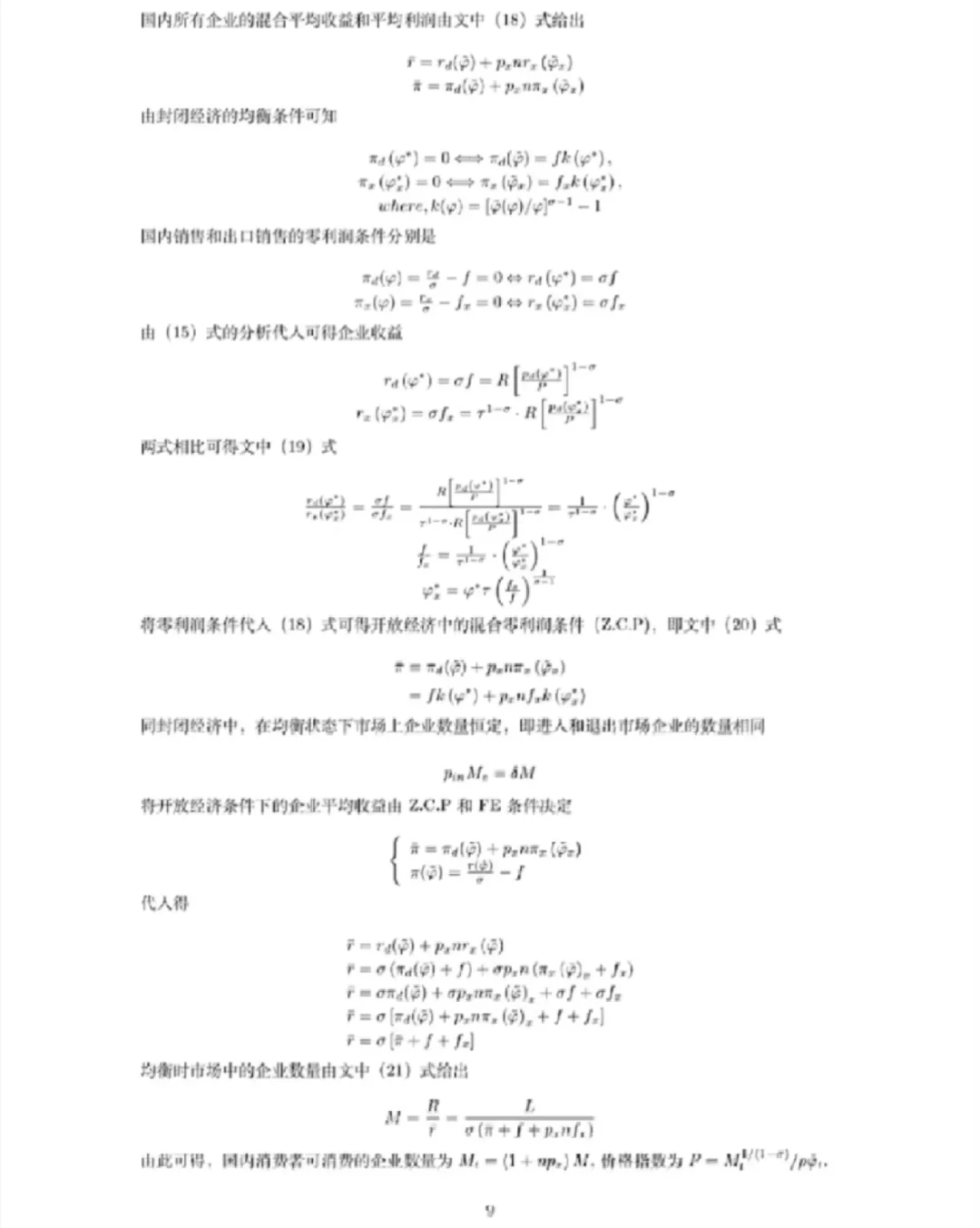 Melitz模型（企业异质性贸易模型）