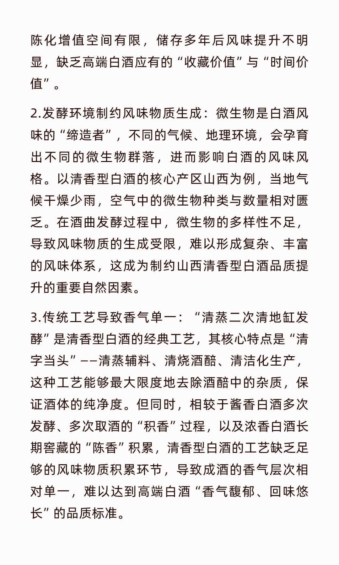 清香型白酒高端化：在传承与创新中寻找破局