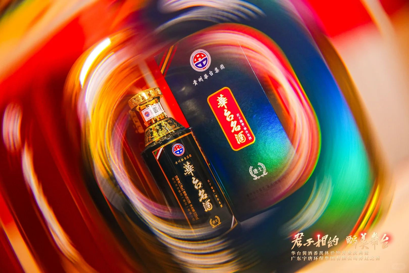 君子相约 醉美华台祝贺华台酱酒体验店盛大