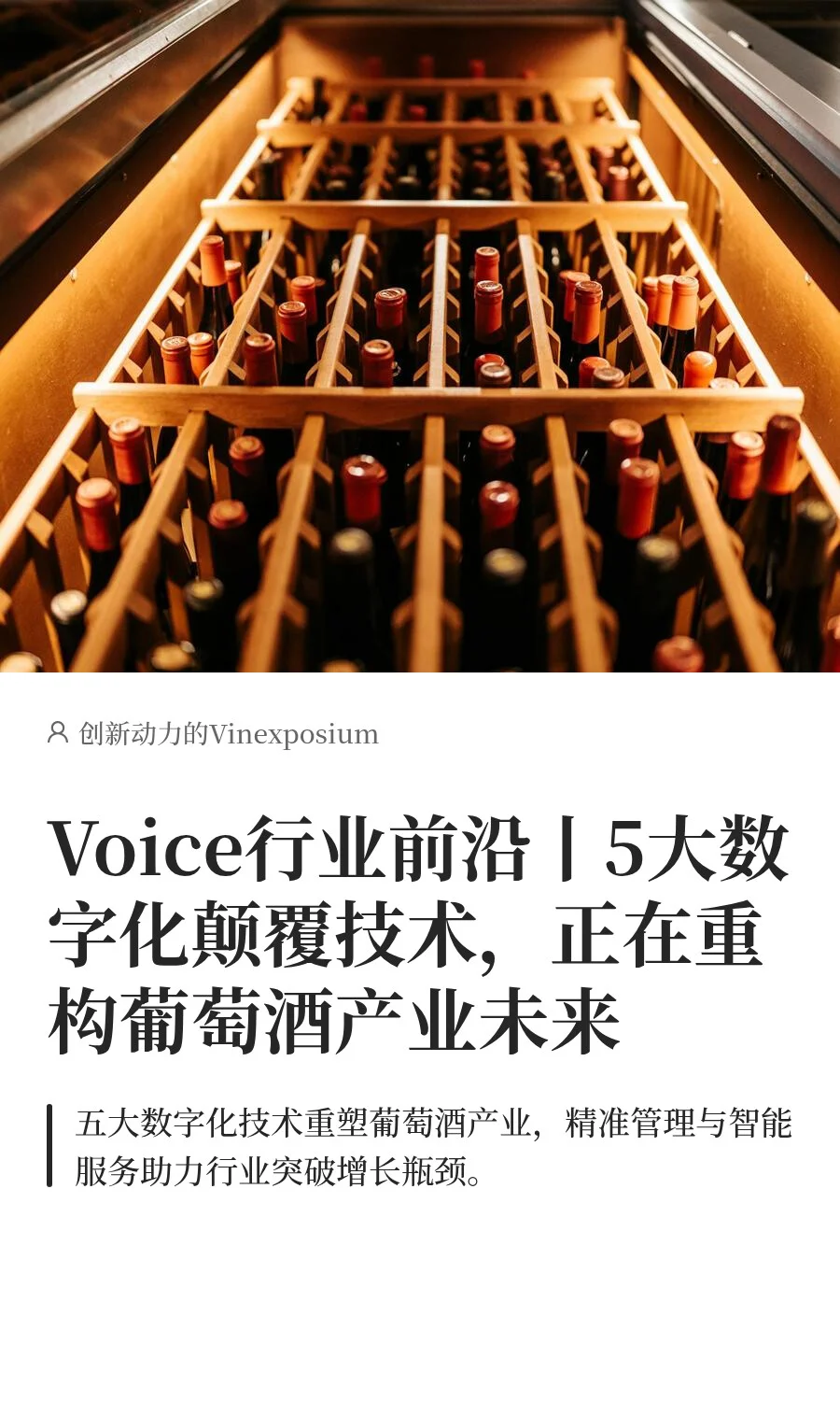 Voice行业前沿丨5大数字技术重构葡萄酒产业
