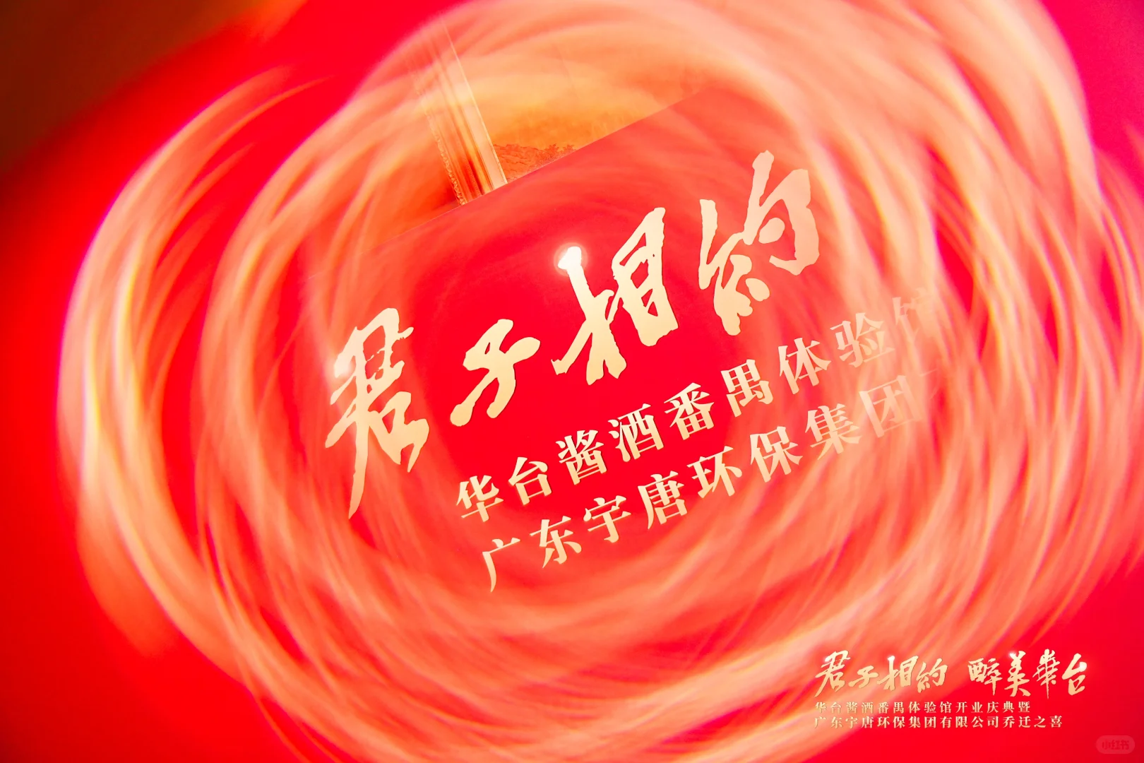 君子相约 醉美华台祝贺华台酱酒体验店盛大