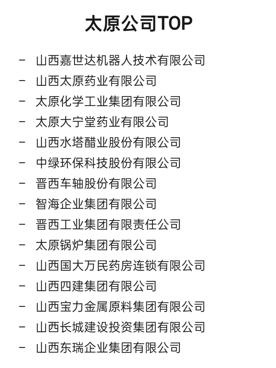 太原顶级企业盘点