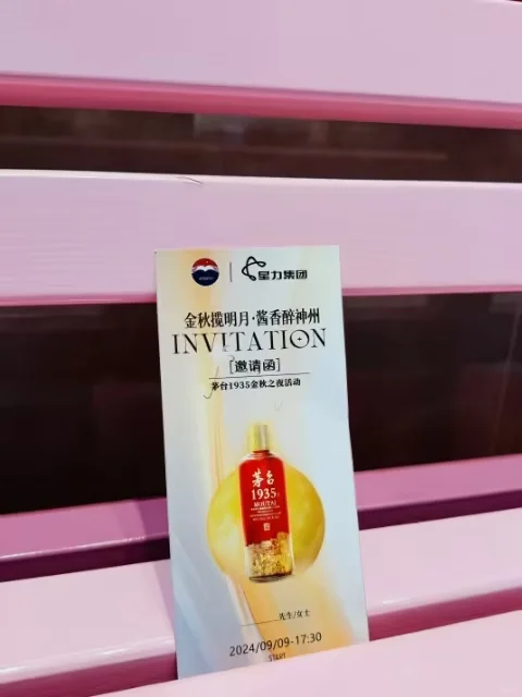 相约茅台1935金秋之夜
