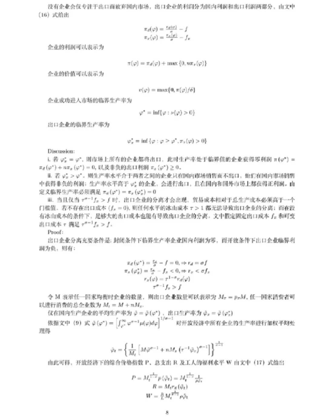 Melitz模型（企业异质性贸易模型）