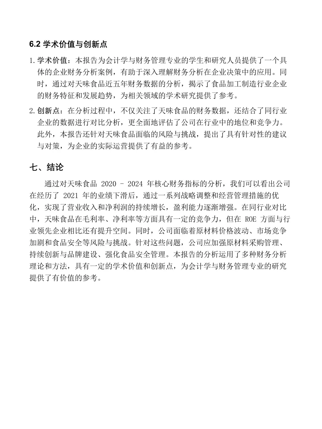 天味食品 | 2020-2024年财务分析报告?