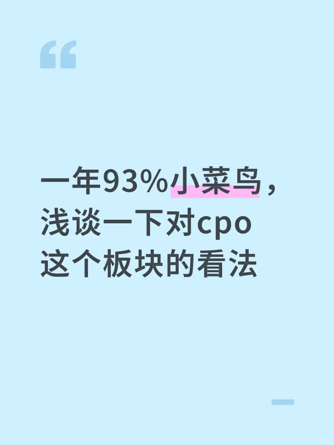 说一下cpo这个板块。