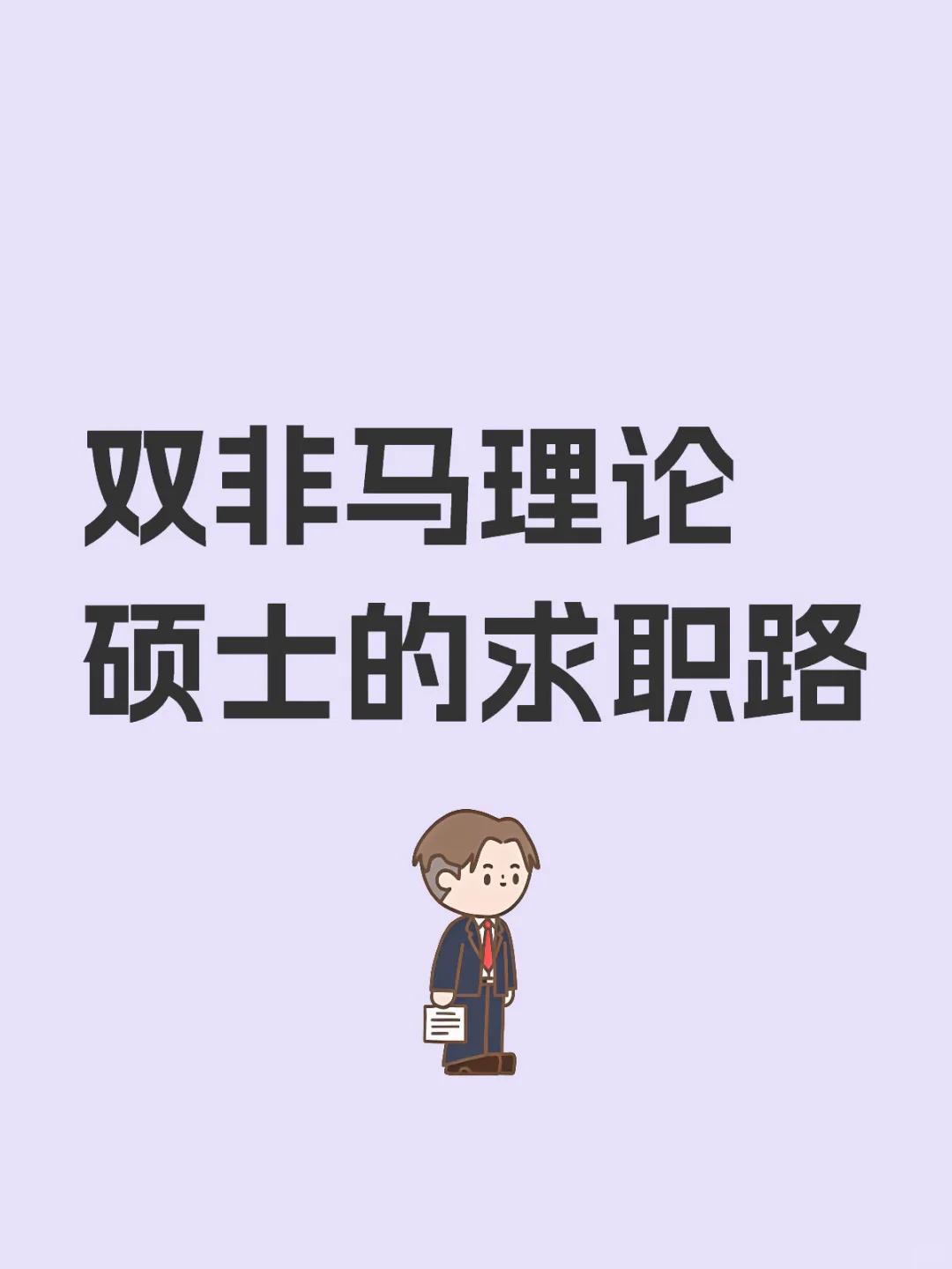 双非马理论硕士的求职之路