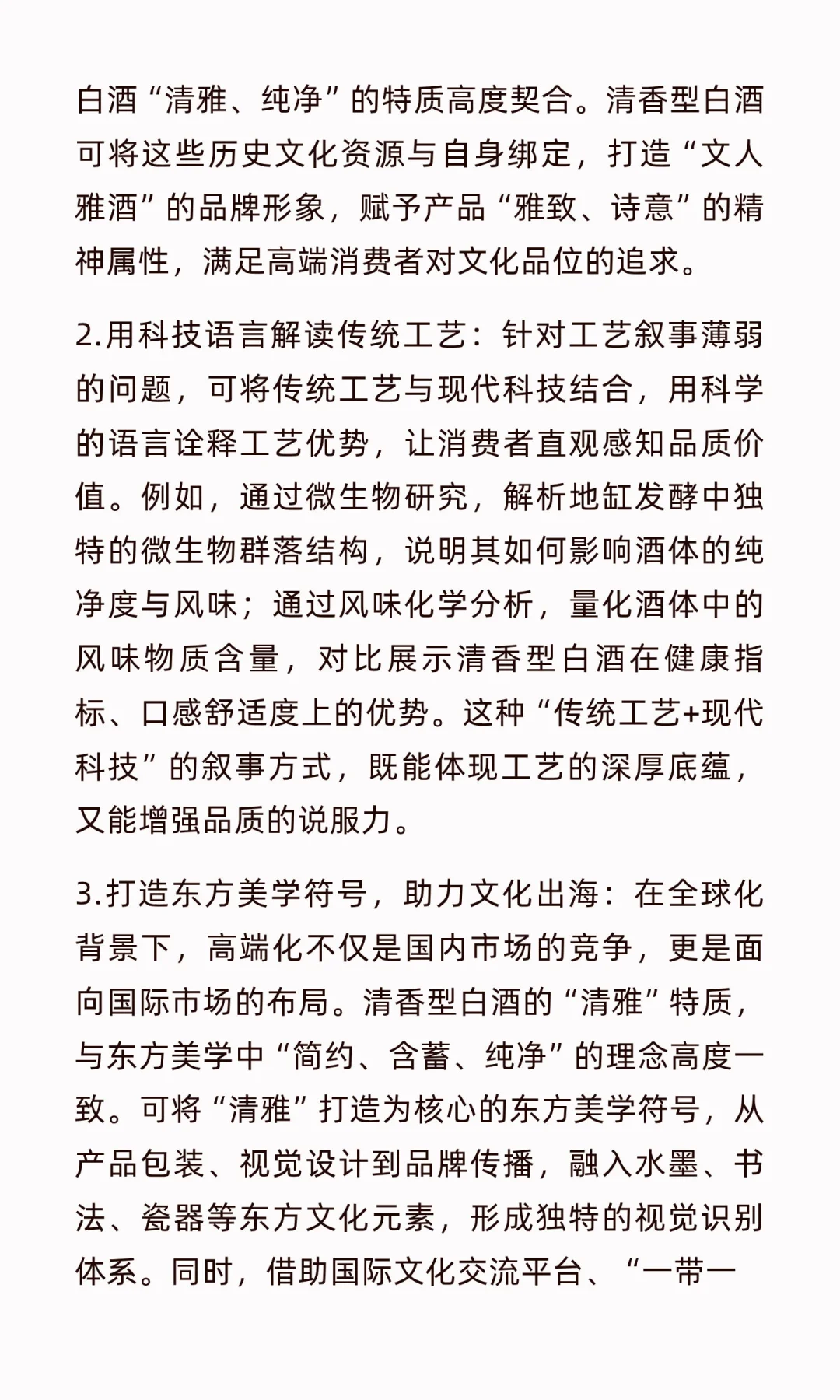 清香型白酒高端化：在传承与创新中寻找破局