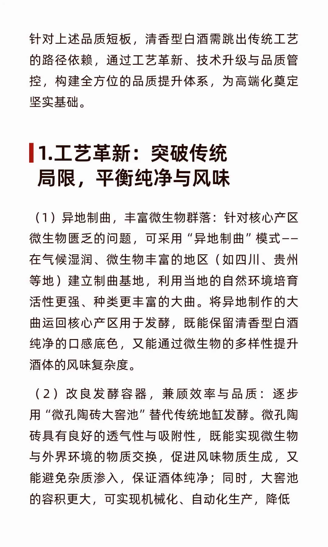 清香型白酒高端化：在传承与创新中寻找破局